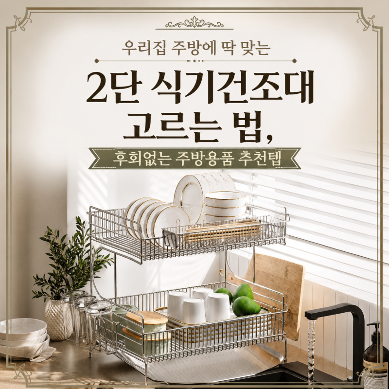 우리집 주방에 딱 맞는 2단 식기건조대 고르는 법, 후회 없는 현실주방템 베스트 추천