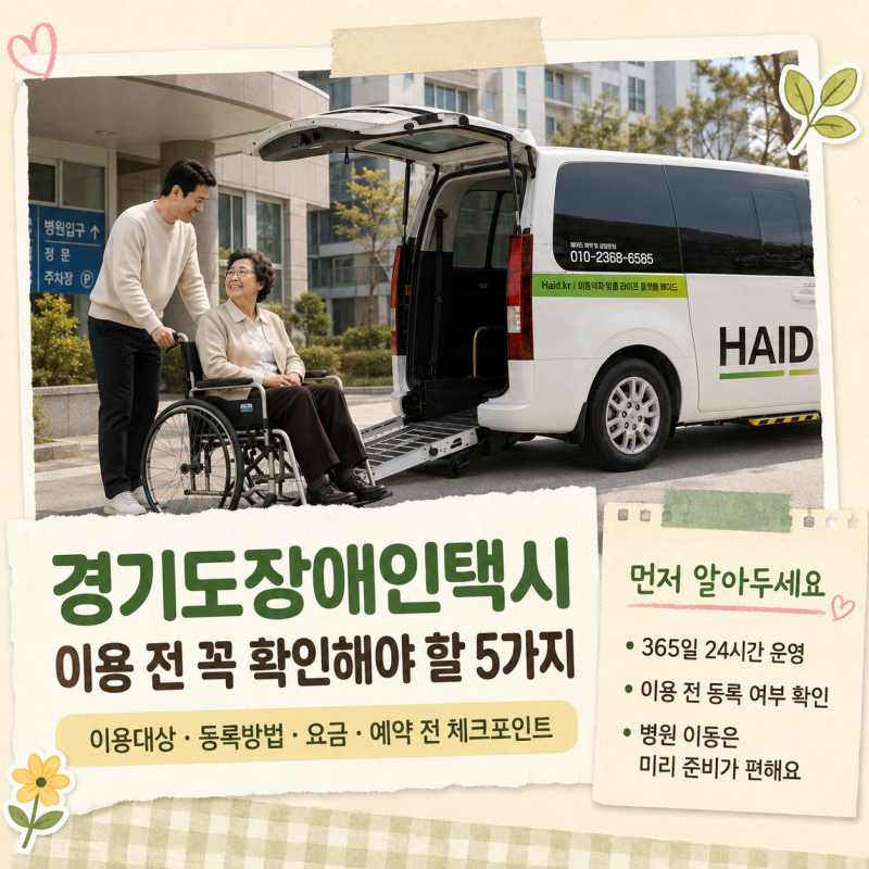 경기도장애인택시 이용 전 꼭 확인해야 할 5가지