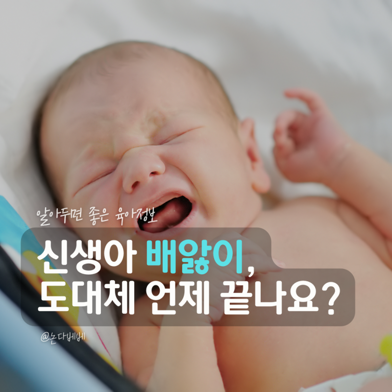 신생아 배앓이 증상 언제까지 갈까? 원인과 해결방법 알아보기