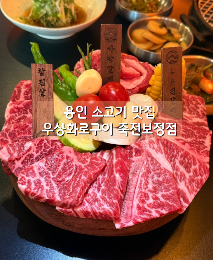용인 소고기 맛집 우상화로구이 죽전보정점 마블링 예술인 소고기와 후식 아이스크림까지 ....