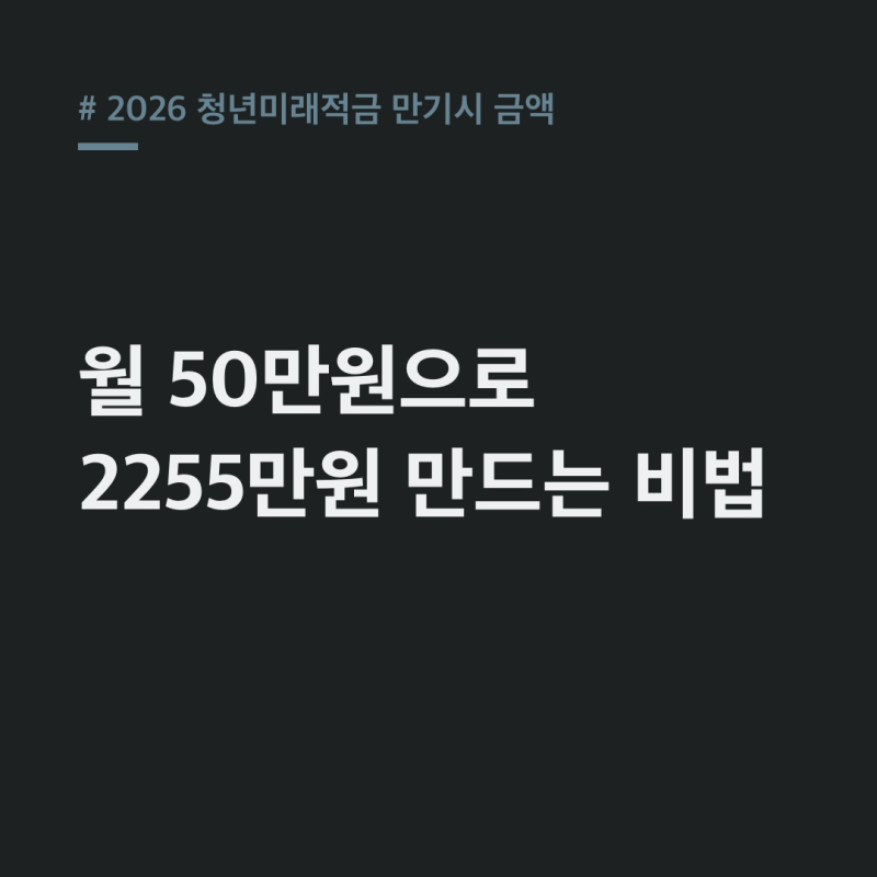 2026 청년미래적금 만기시 금액 월 50만원으로 2255만원 받는 법
