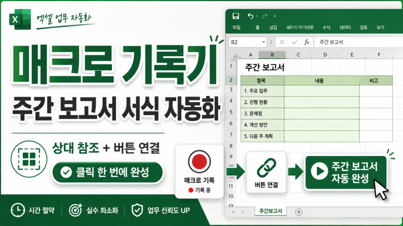 엑셀 매크로 만들기 - 보고서 서식을 버튼 하나로 끝내는 법 (안 될 때 해결법 포함)