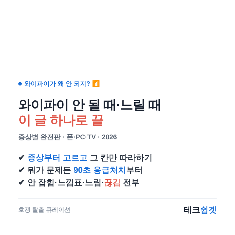 와이파이 안 될 때·느릴 때·자꾸 끊길 때 이 글 하나로 끝 (증상별 완전판)