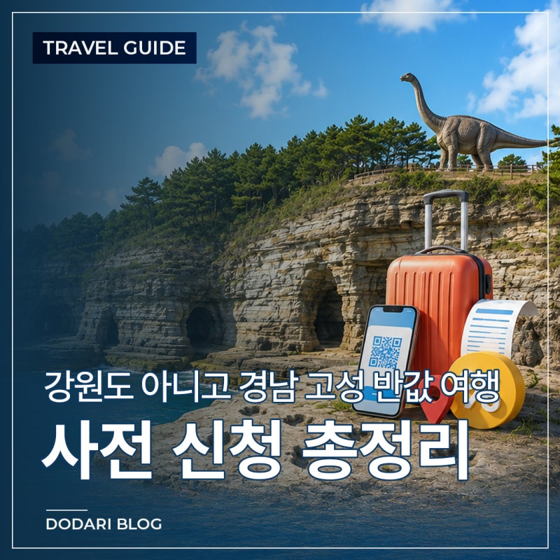 2026 경남 고성 반값 여행 사전 신청 방법｜가족여행 최대 50만원 환급