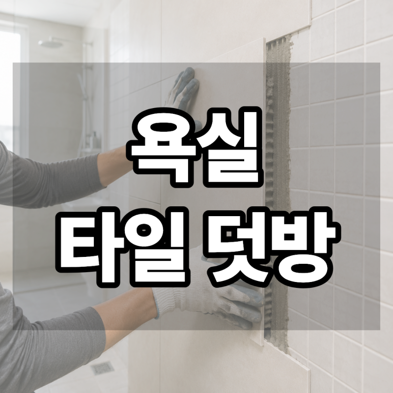 욕실 타일 덧방 괜찮을까? 직접 해본 후기와 철거가 필요한 기준