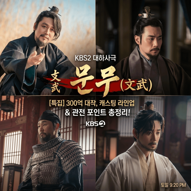 [KBS 대하사극] 300억 대작 등장인물 및 관전 포인트 (이현욱, 장혁, 김강우, 박성웅)
