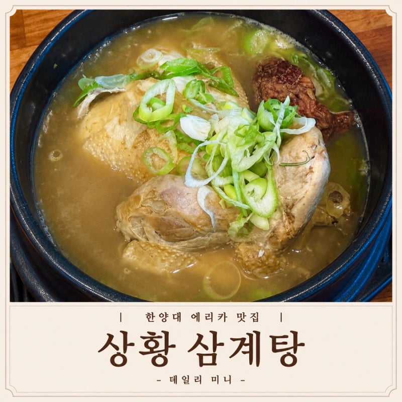안산 한양대 에리카 맛집 안산 삼계탕 맛집 사동 맛집 추천 (+주차, 메뉴)