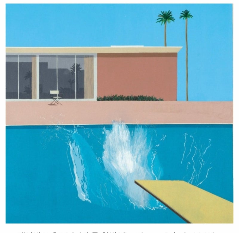 현대미술의 거장 '데이비드 호크니(David Hockney) 따라 하기