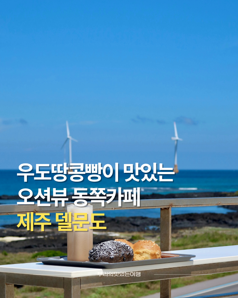 다시 찾은 오션뷰 제주 카페 델문도 김녕점