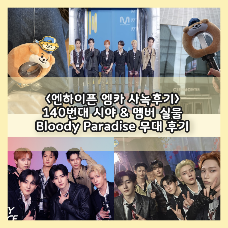 엔하이픈 엠카 사녹 후기 : 140번대 시야 멤버 실물 Bloody Paradise 무대 직관