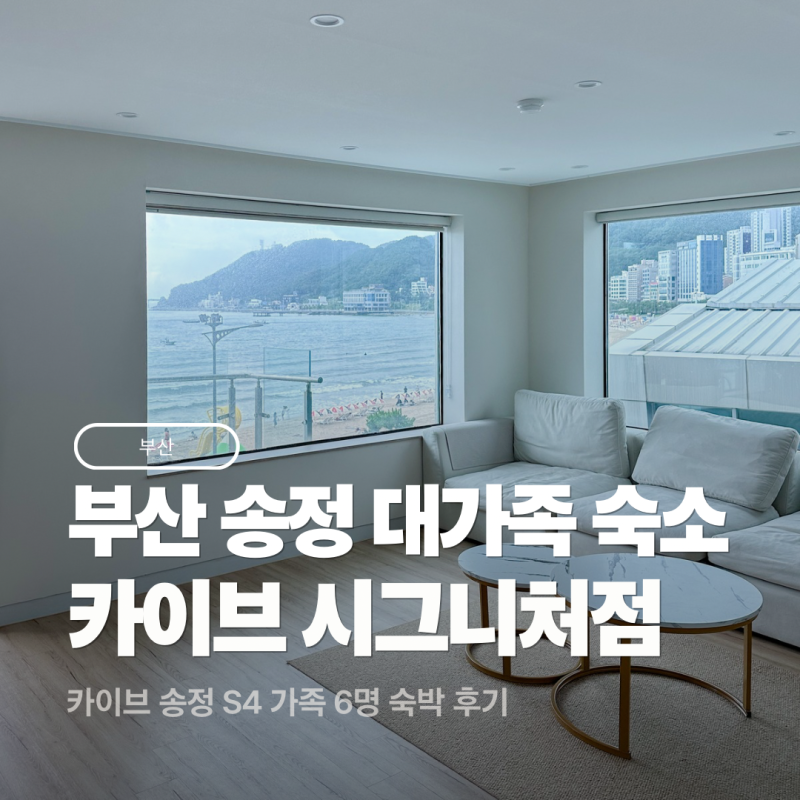 부산 송정 대가족 숙소 카이브 시그니처 S4 6명 오션뷰 숙박 후기