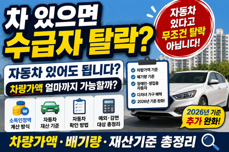 기초생활수급자 자동차 있어도 될까?｜차량가액·재산기준 확인방법