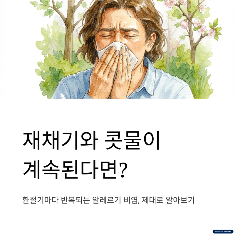 전주 비염, 재채기와 콧물이 계속된다면? 알레르기성 비염 원인부터 검사와 치료까지