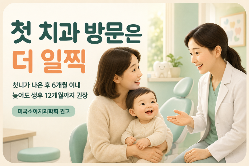 아기 첫 구강검진 언제부터? 시기와 검진 내용 알아보기
