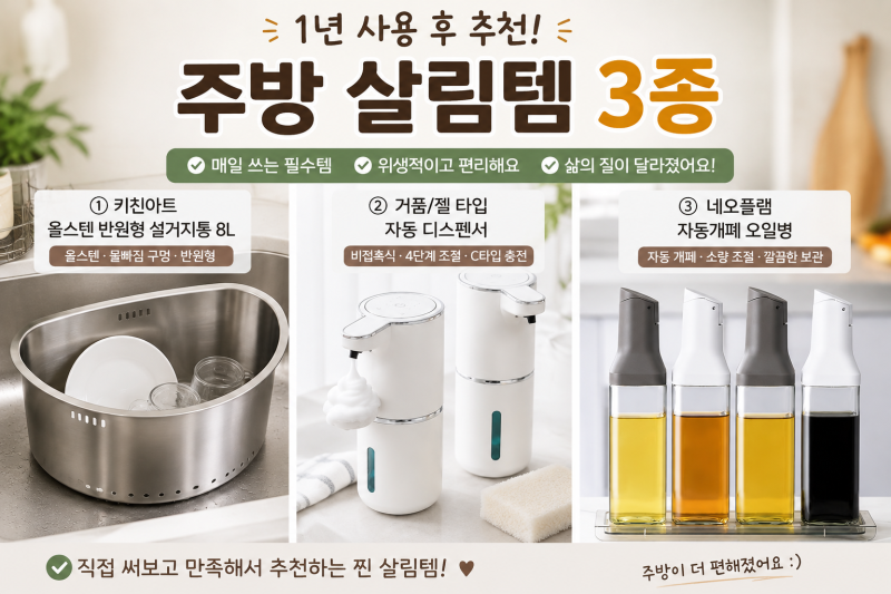 1년 써본 주방 살림템 3가지 추천｜설거지통·자동 디스펜서·오일병