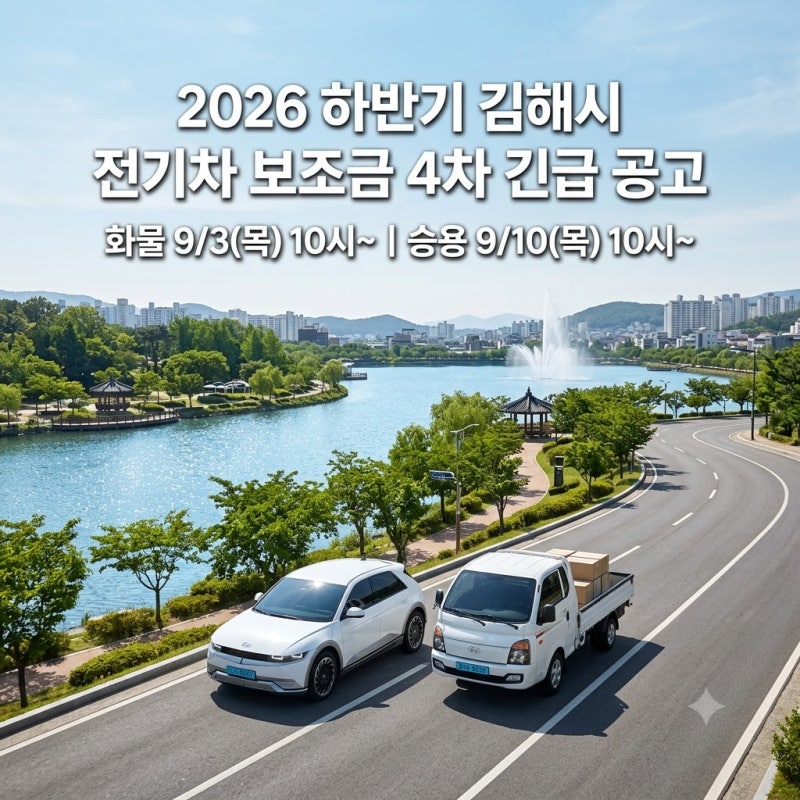 [긴급] 2026 김해시 전기차 보조금 4차 공고: 화물 25대·승용 500대 신청일정·탄소중립포인트 ....