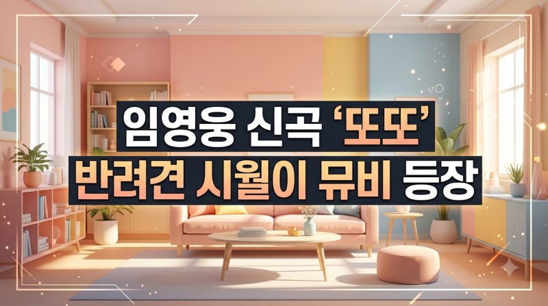 임영웅 또또 뮤비에 시월이 등장, 티저 공개와 더 스타디움 2 콘서트 신곡 일정