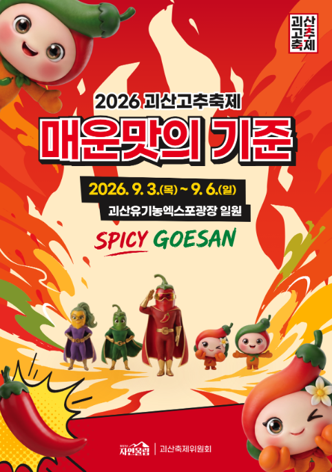 괴산고추축제 2026 일정 주차장 고추축제부터 황화코스모스까지 충북 괴산 가을여행