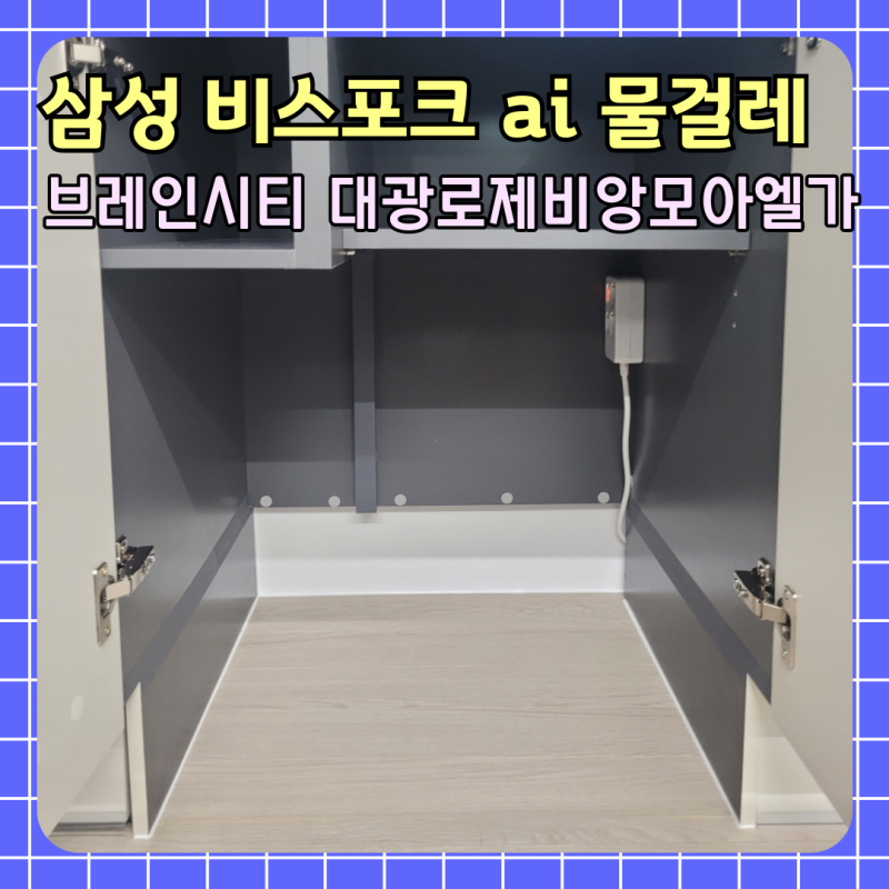 평택 삼성 비스포크 로봇청소기 장 리폼 | 구형 비스포크 ai 스팀 물걸레(브레인시티 대광로....