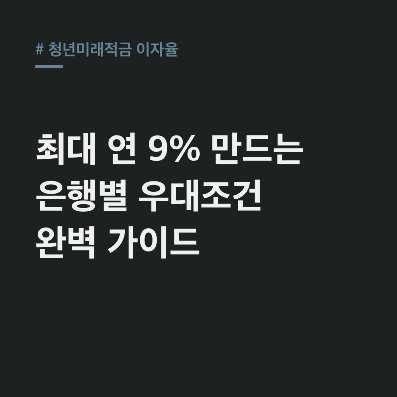청년미래적금 이자율 9% 만드는 은행별 조건 총정리