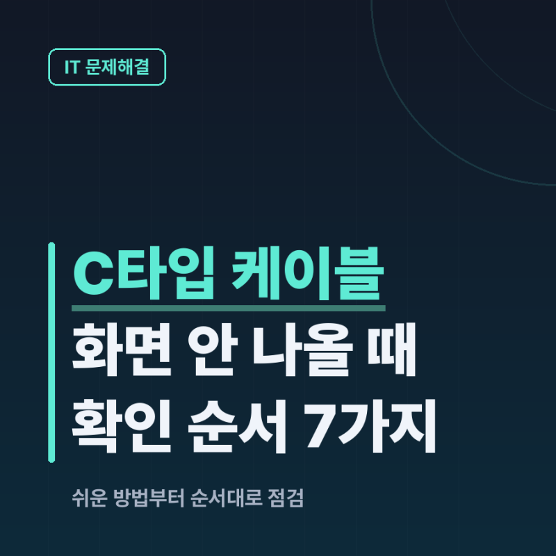 C타입 케이블로 모니터 연결했는데 화면이 안 나올 때 확인 순서 7가지
