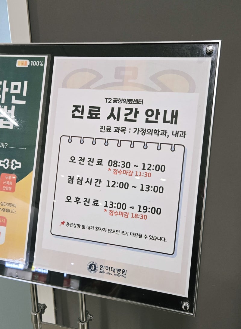 인천공항 2터미널 병원 어디 있지? 인하대병원 공항의료센터 직접 가본 후기