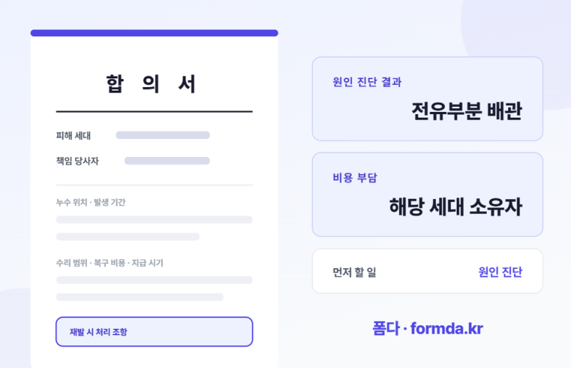 윗집 누수 수리비 - 전유부분과 공용부분 책임 구분