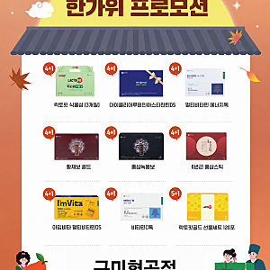 종근당건강 추석 선물세트 락토핏, 아임비타, 멀티비타민, 황제보골드 등 4+1 추가증정 행사