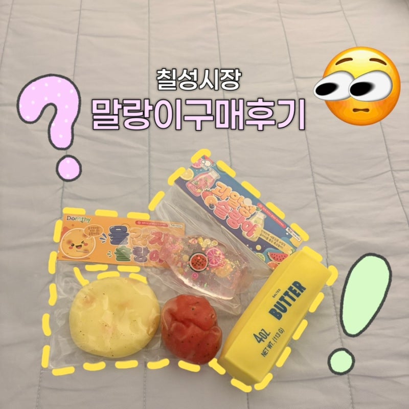 [칠성시장말랑이구매후기]칠성시장말랑이/우일완구사/황보문구/칠성시장완구거리/대구칠성....