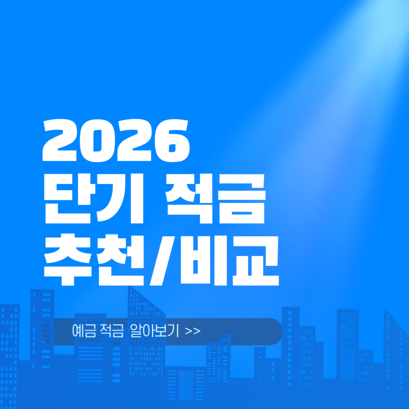 6개월 단기적금 추천 금리 높은 곳, 연 12~13% 조건은?