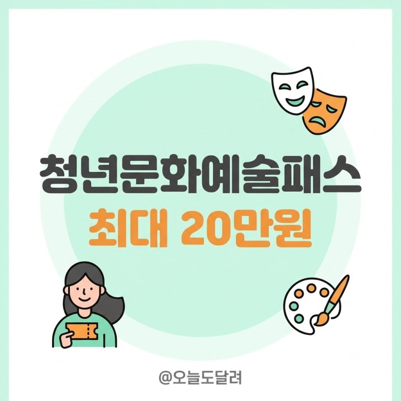 2026 청년문화예술패스 신청자격 사용처 및 예매 방법 총정리