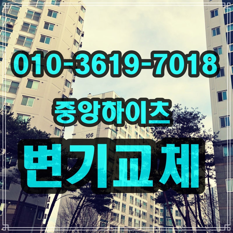 원주 중앙하이츠 변기 교체 현장 소개