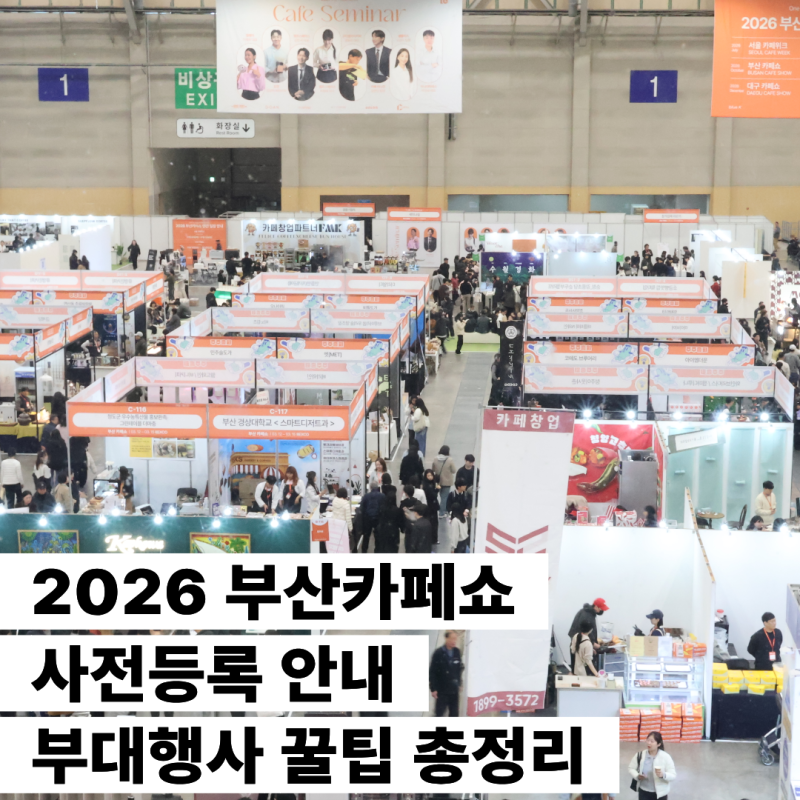 2026 부산카페쇼 사전등록 안내 부대행사 꿀팁 총정리