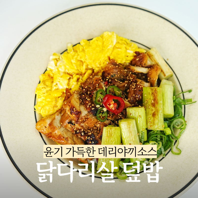 윤기 가득 데리야끼소스 닭다리살 덮밥, 저녁 메뉴 고민 끝!