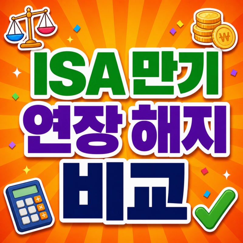 ISA 계좌 만기 연장 신청방법과 만기일 변경, 해지 기준 총정리
