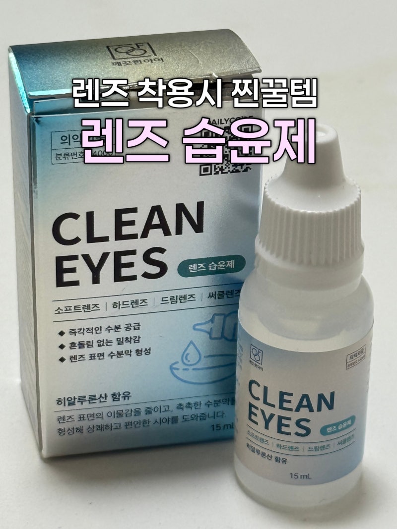 [렌즈/습윤액] 렌즈습윤제/렌즈인공눈물추천/렌즈습윤제사용법/렌즈찐꿀템