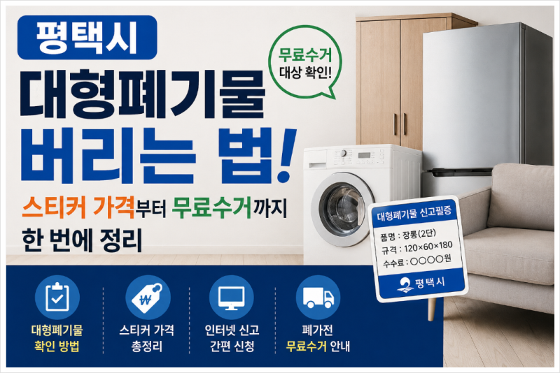 평택시 대형폐기물 버리는 법 총정리! 스티커 가격부터 폐가전 무료수거까지