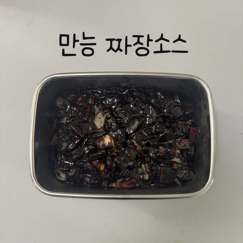 춘장 볶아서 만드는 짜장소스 레시피｜짜장밥·짜장떡볶이 활용 & 냉동보관까지