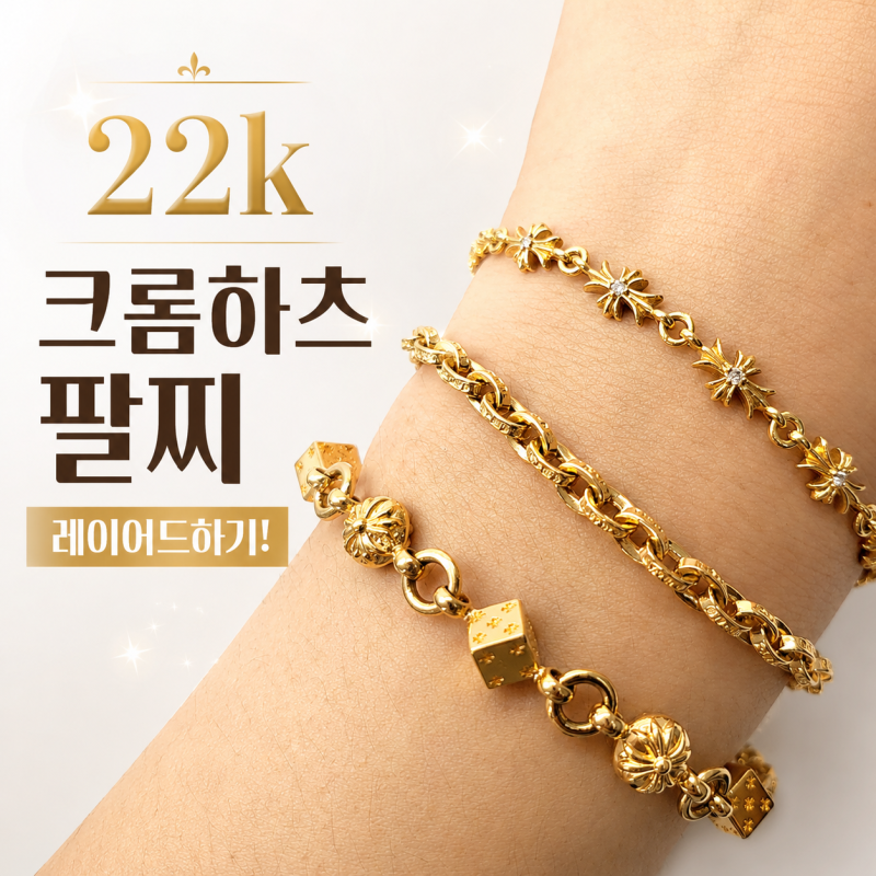 크롬하츠 22K 팔찌 레이어드 방법, 페이퍼체인 타이니 다이스크로스 조합