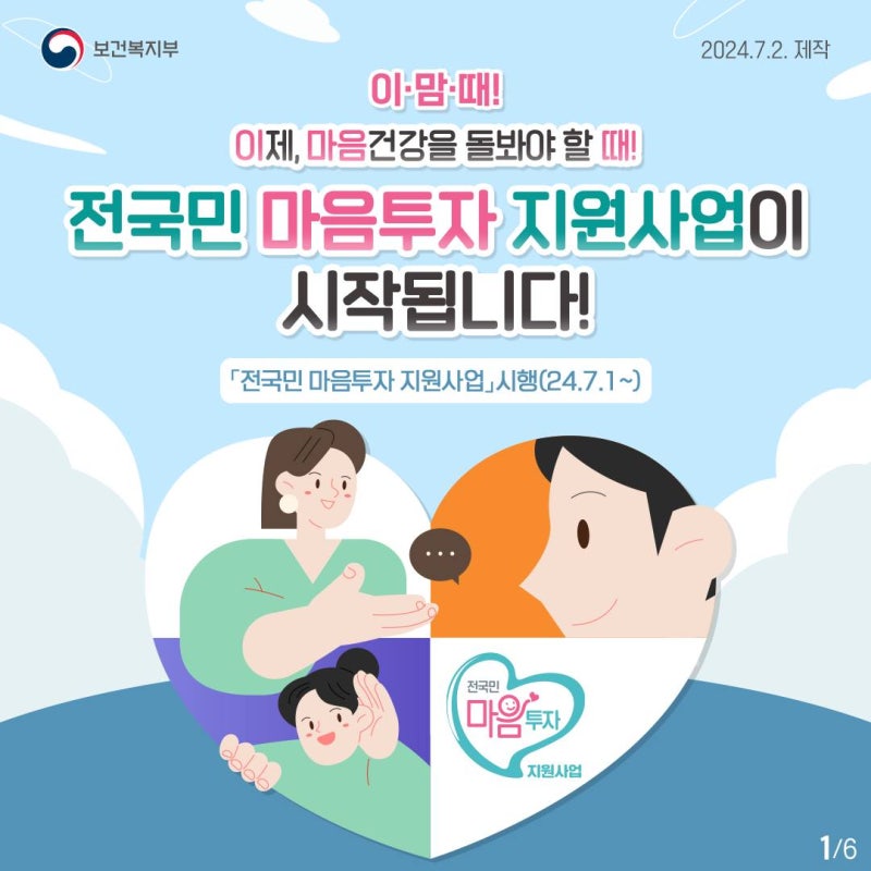 [2026년 공식 정책] 우울·불안 훌훌 터세요! 2026 전국민 마음투자 지원사업 완벽 가이드