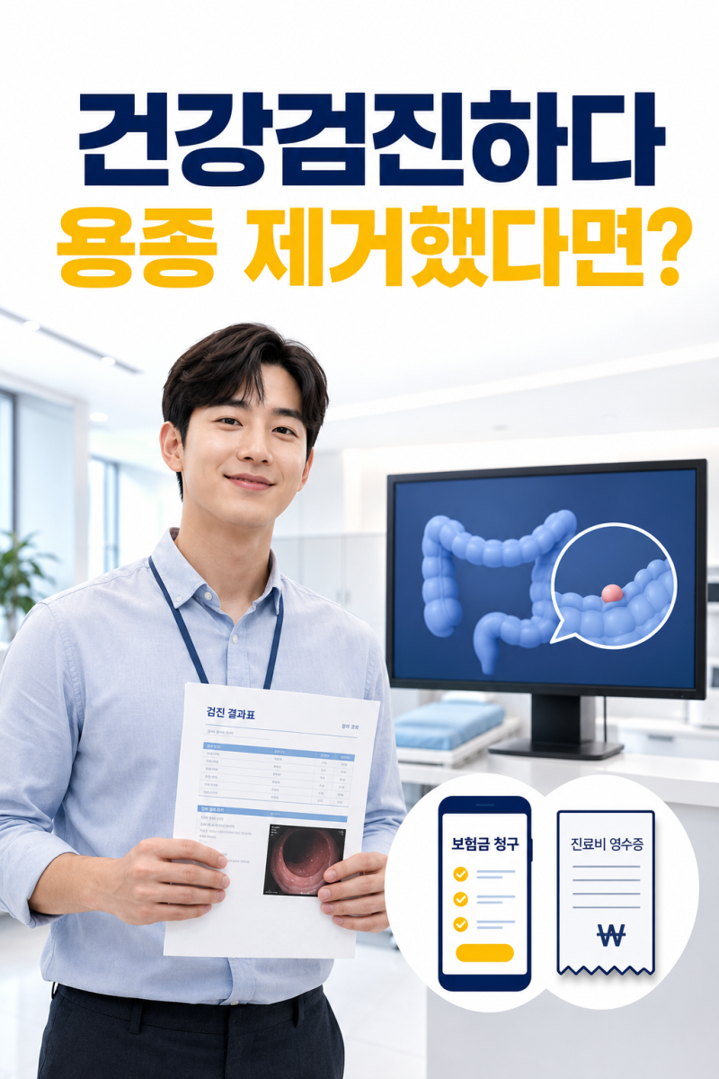 건강검진하다 용종 제거했다면? 20·30대가 놓치기 쉬운 실손보험·수술비 청구 방법