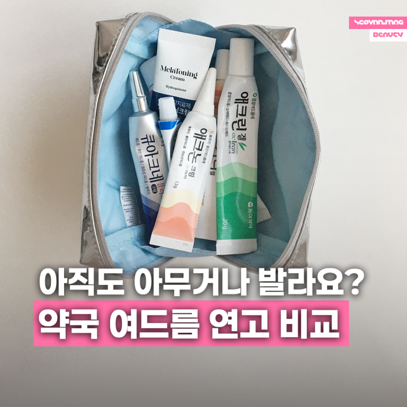 내돈내산 약국 여드름연고 8종 비교, 모낭염연고부터 피부트러블연고, 여드름색소침착자국....
