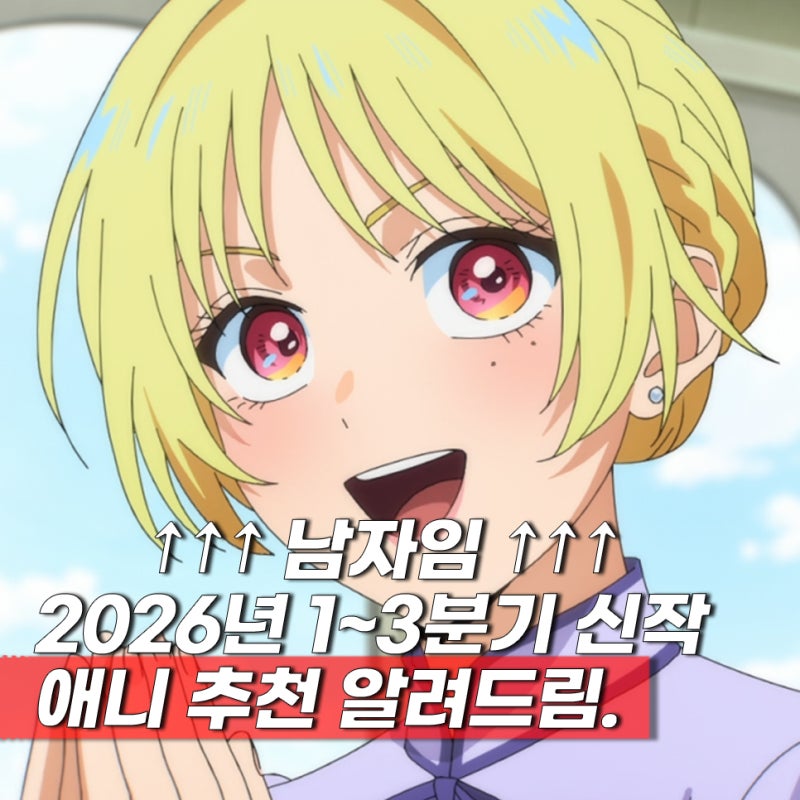 2026년 신작 애니 볼만한 TOP8 추천 이유는? 1~3분기 라인업