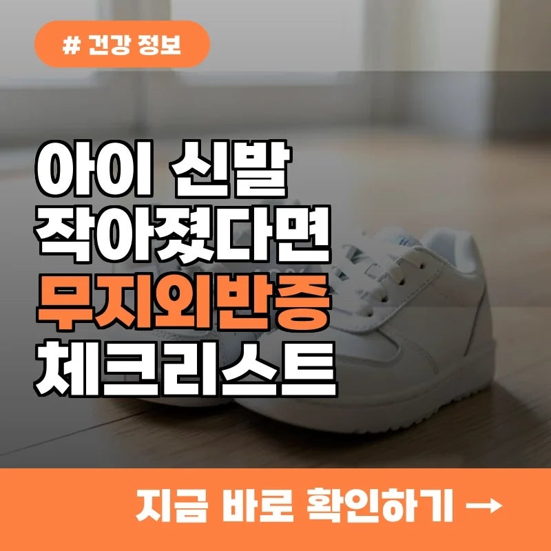아이 신발이 작아졌다면? 어린이 무지외반증 초기 증상 발견하는 법
