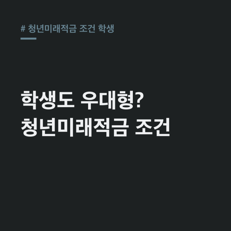 청년미래적금 조건 학생, 2026 일반형·우대형 가입 기준 총정리