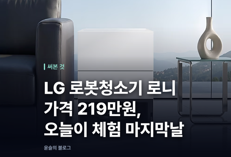 LG 로봇청소기 로니 가격 219만원, 오늘이 체험 마지막날