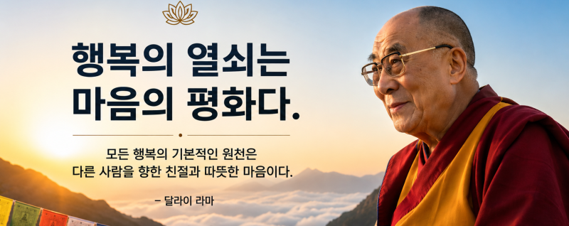 달라이 라마 명언 , 행복은 마음에서 시작되고, 평화는 자비에서 시작됐다