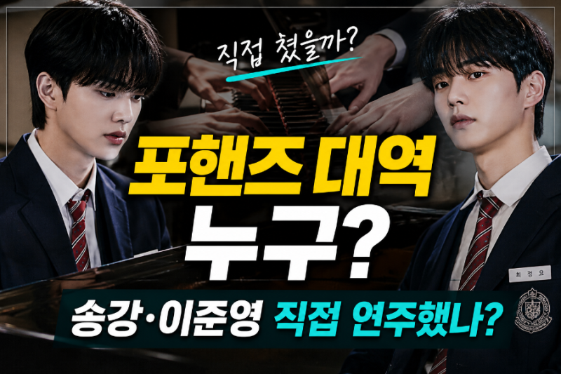 Who was the piano double for 'Four Hands'? Did Song Kang and Lee Jun-young play the piano themselves?