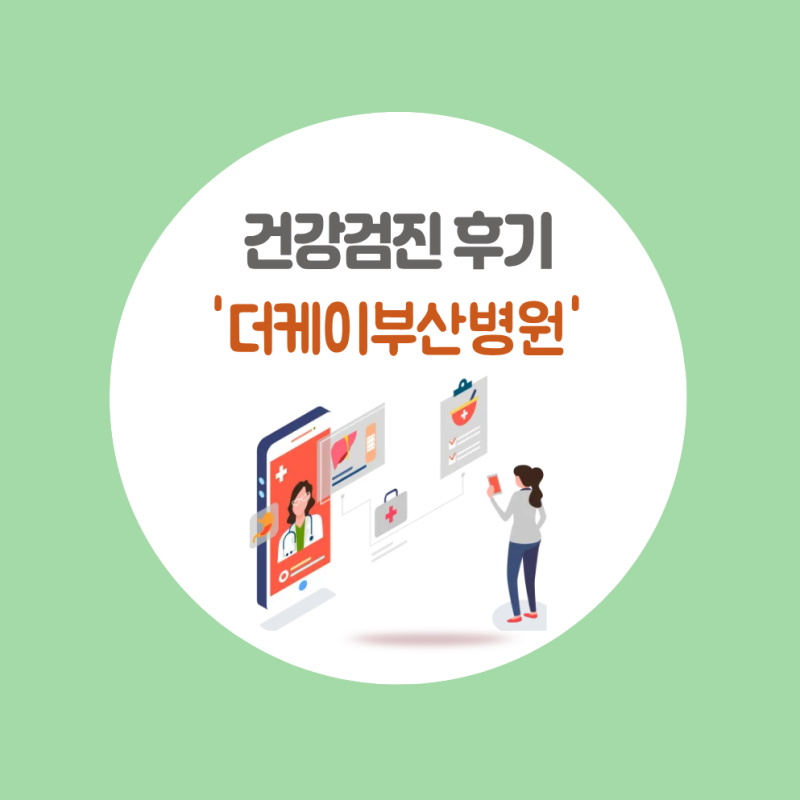 [부산] 더케이부산병원｜국가건강검진 후기, 대기시간부터 검사 과정까지 직접 받아본 솔직 ....
