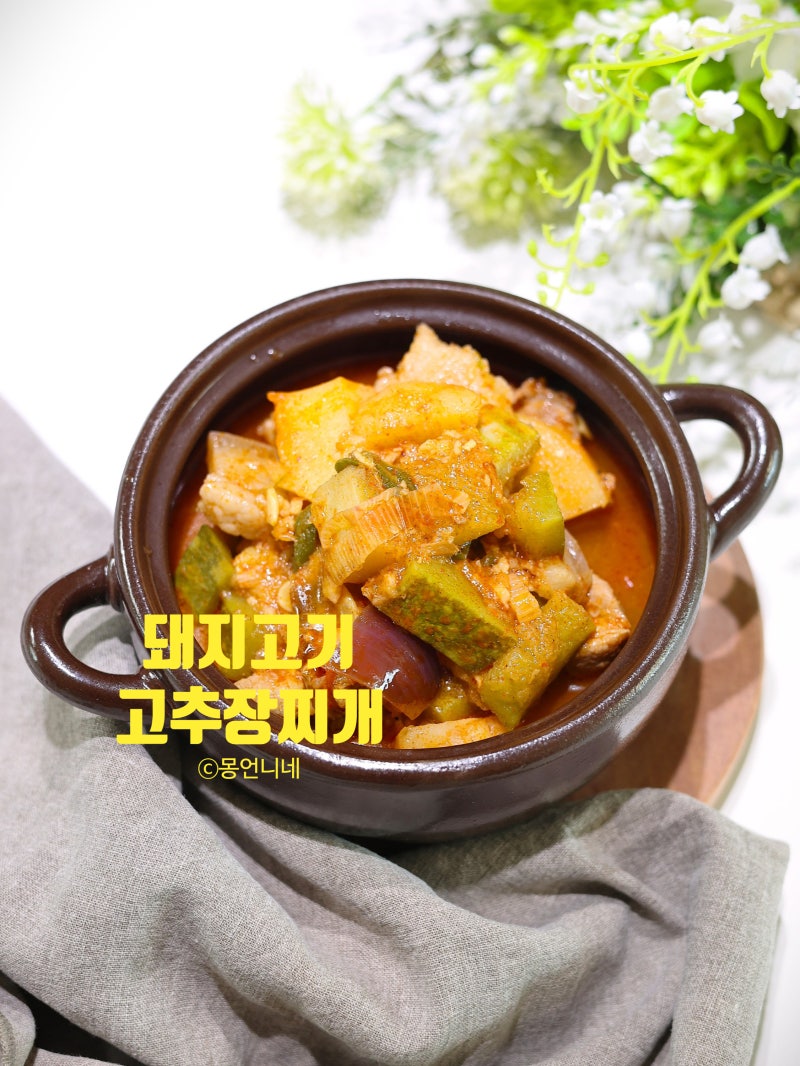 돼지고기 고추장찌개 4인분 레시피 호박찌개